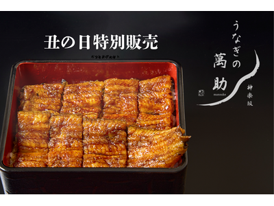 【今年の土用の丑の日は、萬助自慢の国産うなぎで】「国産・生うなぎ×関西風地焼き」の専門店『うなぎの萬助』が、7月25日(土)・26日(日)のテイクアウト予約受付をスタート！