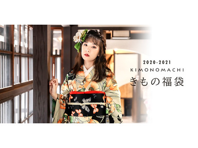 KIMONOMACHIオリジナル2020-2021年版【きもの福袋】リリース！！