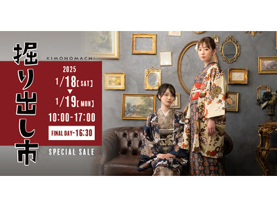 着物初心者さんもキモノ好きさんも大歓迎【きもの掘り出し市】を2025年1月18日（土）より2日間開催