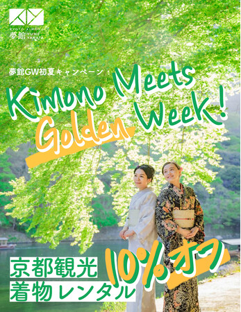 京都着物レンタル夢館、ゴールデンウィーク＆初夏のお出かけ応援キャンペーン実施決定！