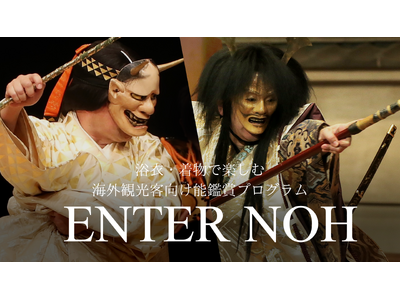 海外観光客向け能鑑賞プログラム「Enter Noh」×浴衣・着物レンタルのセットプラン販売開始