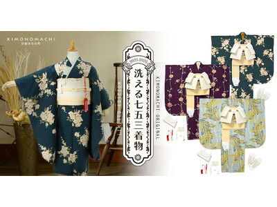 【七五三2025新作】京都発ブランドKIMONOMACHI 華やかな七歳女の子「四つ身着物」全12柄を新発売