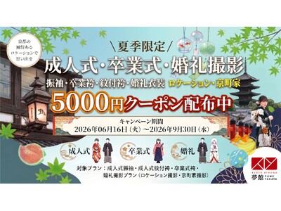 夏季限定！成人式・卒業式・婚礼衣装の撮影5,000円引きクーポン開始