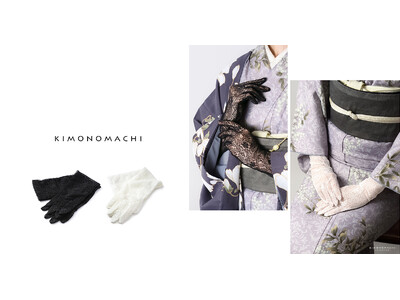 京都発KIMONOMACHI「ロングレース手袋」を新発売。和装や洋装、カジュアルやフォーマルシーン問わず、手元をエレガントに演出するお洒落アイテム