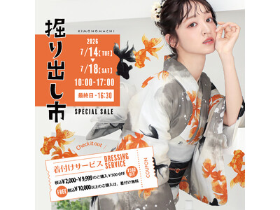 京都発KIMONOMACHI、実店舗販売イベント「きもの掘り出し市」を7月14日より史上最長の5日間開催。祇園祭・天神祭に向けた「浴衣着付けチケット」特典や新作10%OFF、会場限定展示を実施