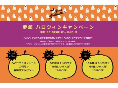 ハロウィンは着物で大集合！』京都着物レンタル夢館で髪飾りプレゼント