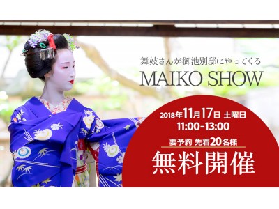 舞妓さんに会いたい！」京都着物レンタル夢館 御池別邸にて11月17日「Maiko Show」無料開催！ 企業リリース | 日刊工業新聞 電子版