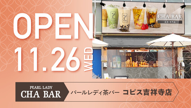 お茶専門店「CHA BAR コピス吉祥寺店」11月26日グランドオープン ！3日間限定の黒糖ミルク300円セール・ノベルティ贈呈も実施！