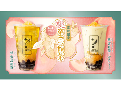 白桃果肉と芳醇な烏龍茶が織りなす極上のハーモニー！『桃蜜烏龍茶』CHABARより限定発売