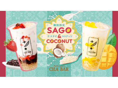 CHABARより新登場！『サゴ＆ココナッツ』シリーズが4月15日（水）より期間限定で販売