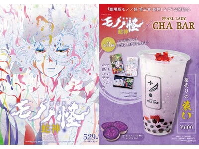 『劇場版モノノ怪 第三章 蛇神』とCHABARのタイアップが決定！