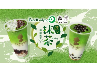 【抹茶1.5倍】森半の宇治抹茶を使用した濃い抹茶ミルクがパールレディに登場！