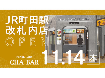 【新規出店】お茶専門店『CHA BAR』が11月14日（木）にJR町田駅改札内にオープン