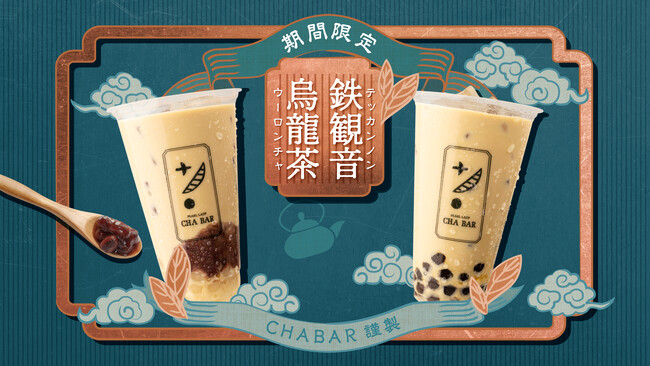 ゆっくりと流れる時間を楽しむミルクティー『鉄観音烏龍茶』＆限定プチタピ1.2倍