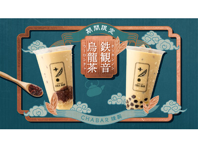 ゆっくりと流れる時間を楽しむミルクティー『鉄観音烏龍茶』&限定プチタピ1.2倍