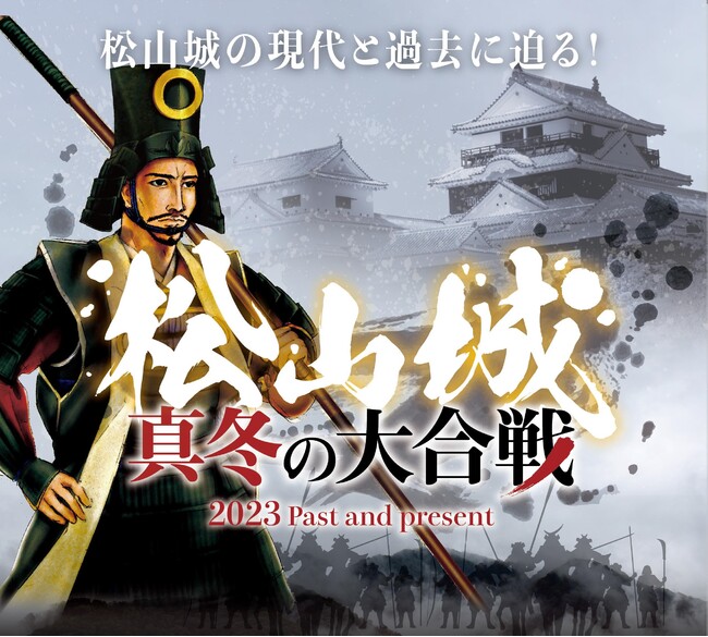 松山城を舞台にした周遊イベント「松山城真冬の大合戦2023」のメイン画像