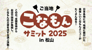 ～来場者の投票でグランプリが決定する熱き”こなもん”バトルイベント～『ご当地こなもんサミット 2025 in 松山』