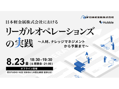 【Hubbleユーザー登壇！】Hubble、日本軽金属株式会社と共同で「日本軽金属株式会社におけるリーガ...