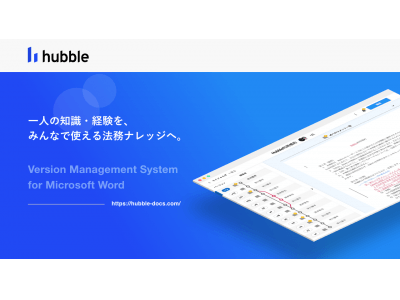 契約書等のドキュメントバージョン管理システム、Hubble(ハブル)が正式リリース！