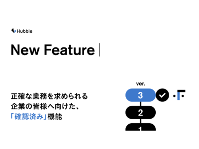 契約業務クラウドサービス「Hubble」が確認済み(承認)機能を実装。より強固なバージョン管理を。
