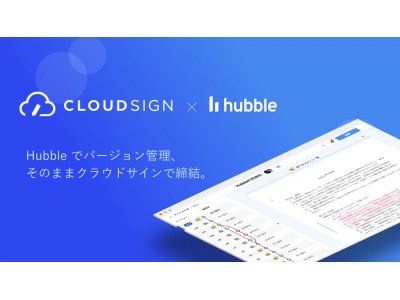  【２月限定】Hubble×クラウドサイン申込で、Hubbleが月額980円に