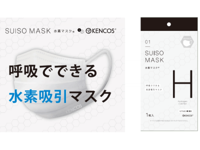 呼吸で水素を吸引できるメイド・イン・ジャパンの高機能な健康・美容マスク「SUISO MASKー水素マスク(R)ー」をKENCOS(R)ブランドより新発売