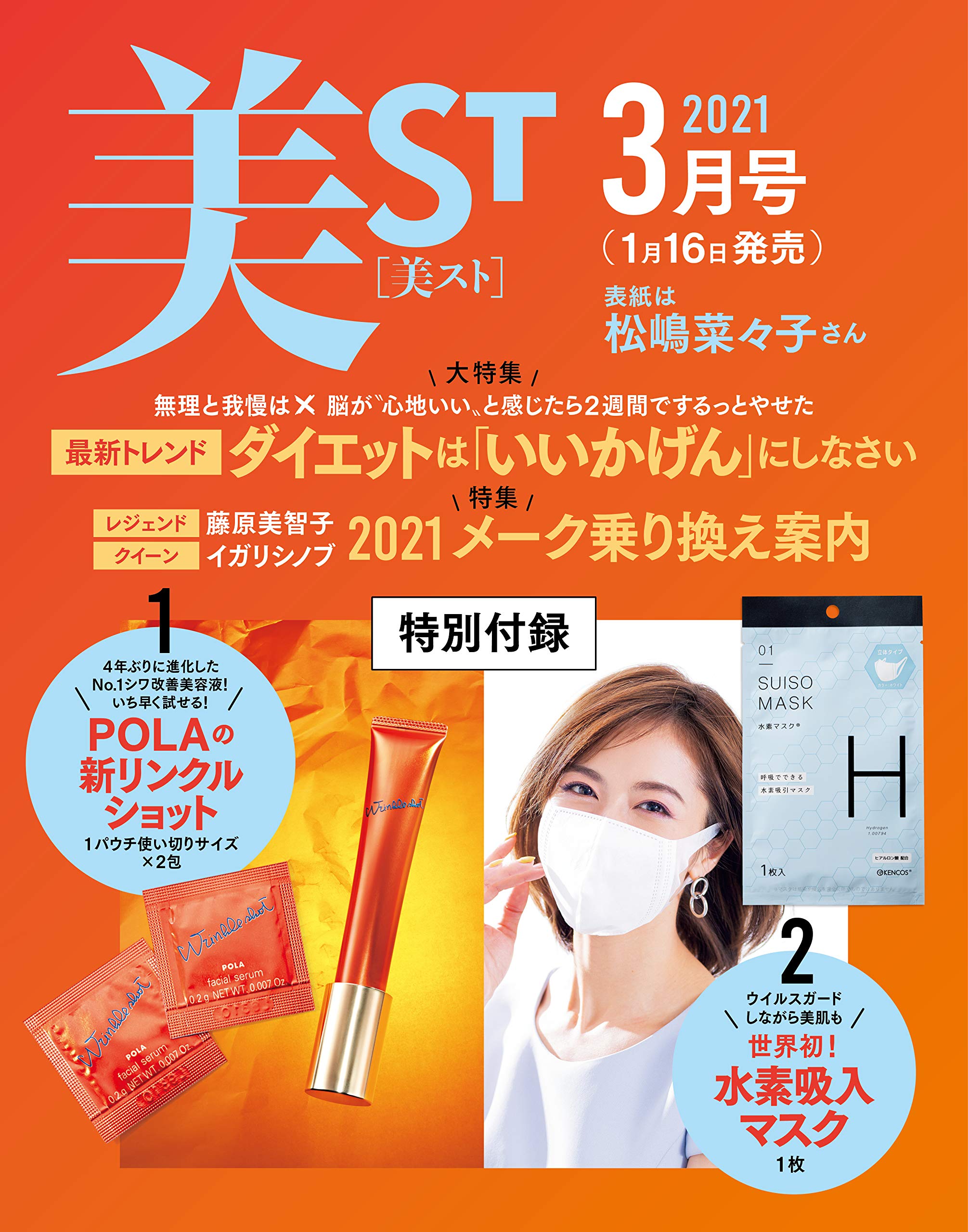 女性に人気の美容雑誌が注目する“世界初の水素吸引マスク”～有名美容雑誌「美ST」付録に『SUISO MASK』が来月登場！～
