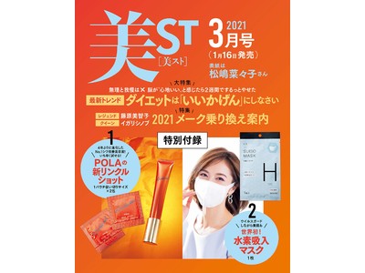 女性に人気の美容雑誌が注目する“世界初の水素吸引マスク”～有名美容雑誌「美ST」付録に『SUISO MASK』が来月登場！～