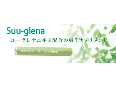 吸うサプリメントフレーバー第一弾】吸うユーグレナ『Suu-glena（吸う