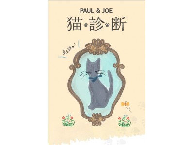 あなたが猫だったら？「PAUL & JOE猫診断」キャンペーン実施！