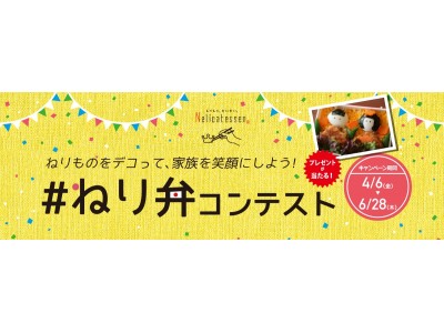 ねりものをデコって、家族を笑顔にしよう！かね貞のねりものを使った