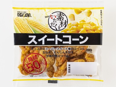 子どもに人気の甘いコーンを練り製品に『素材をいただく スイートコーン』新発売