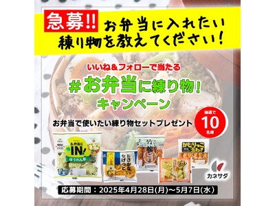 簡単・時短で調理できる商品セットを10名様にプレゼント！ #お弁当に練り物！キャンペーン