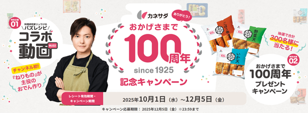 プレスリリース「創業100周年のかね貞が記念キャンペーンを始動！～第一弾は料理研究家リュウジ氏×かね貞の豪華コラボ&レシートで応募ができるプレゼント企画～」のイメージ画像