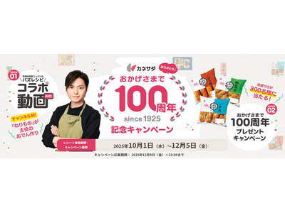 創業100周年のかね貞が記念キャンペーンを始動！～第一弾は料理研究家リュウジ氏×かね貞の豪華コラボ&レシートで応募ができるプレゼント企画～