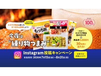 【かね貞100周年キャンペーン第3弾！】Instagram投稿企画「今夜は練り物つまみ」を7月15日(水)より開催！