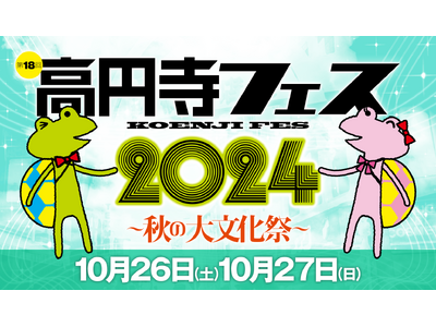 今年も参加！「第18回 高円寺フェス 2024 ～秋の大文化祭～」（10月26日・27日）でヘルプマーク・ヘルプカードのPR活動を行います