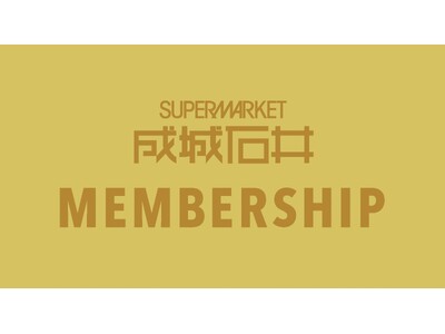 有料会員制プログラム「成城石井メンバーシップ」、8月下旬より6店舗に拡大！