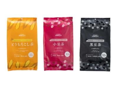 成城石井から、「毎日の飲み物」に新たな選択肢をご提案。北海道産素材を100％使用した「とうもろこし茶」「小豆茶」「黒豆茶」ティーバッグ3種を発売！