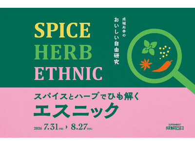 ＜成城石井流 おいしい酷暑対策＞長引く夏の“マンネリ食卓”を打破！本格エスニックで活力チャージ「成城石井のおいしい自由研究！スパイスとハーブでひも解くエスニック」フェアを7月31日(金)より開催
