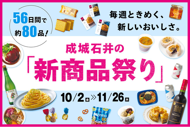 物価高下で進む“家ナカごはん”を応援!「食欲の秋」をもっと手軽にもっと楽しく。過去最大級(※)約80品の新商品が2ヶ月にわたり続々登場 成城石井の「新商品祭り」を10月2日(金)より開催