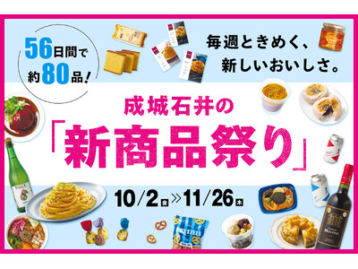 物価高下で進む“家ナカごはん”を応援！「食欲の秋」をもっと手軽にもっと楽しく。過去最大級(※)約80品の新商品が2ヶ月にわたり続々登場　成城石井の「新商品祭り」を10月2日（金）より開催
