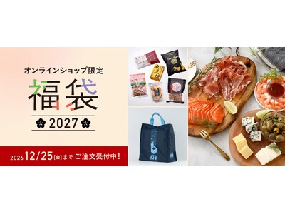 「成城石井 オンラインショップ限定福袋 2027」の注文受付を11月1日（日）よりスタート！早めのお支度にも最適な、バイヤーが厳選した20種類以上の多彩なラインアップを展開。