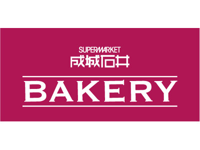「成城石井 BAKERY」開業１周年の感謝を込めて　パン職人×シェフのアイデアが光る8品が続々登場！～1...