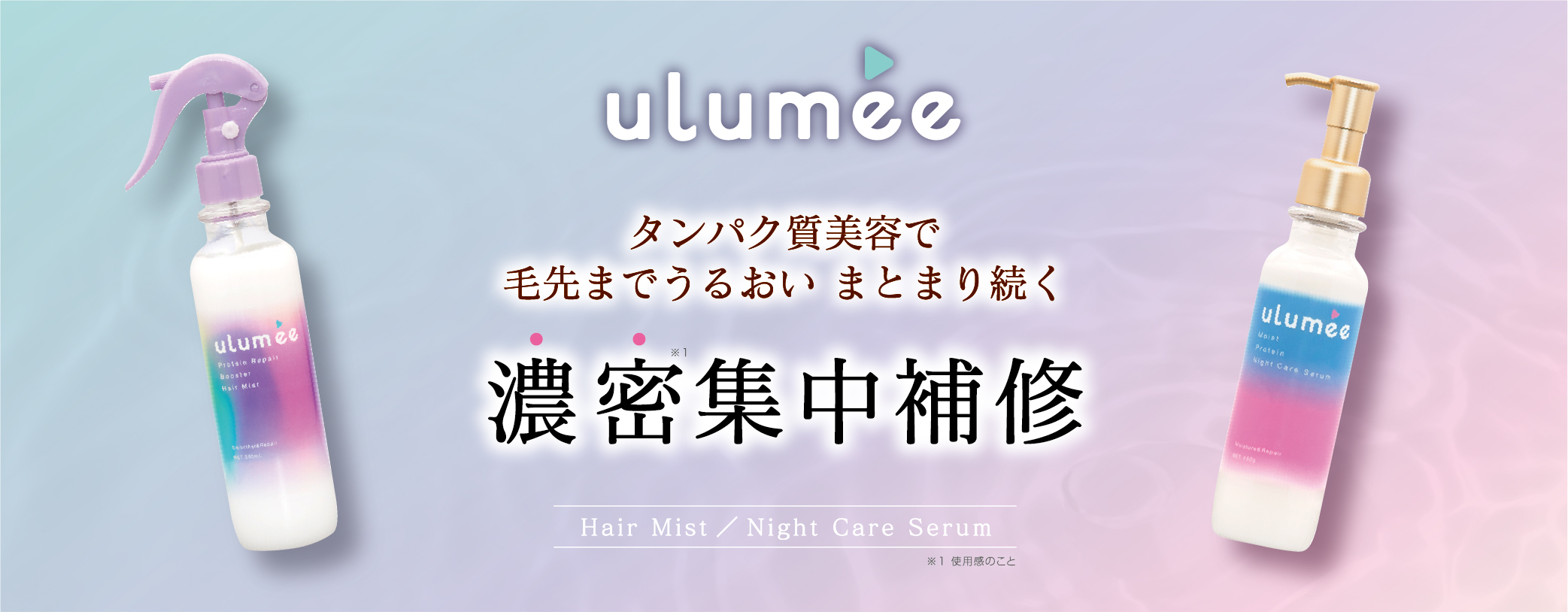タンパク質美容ヘアケアシリーズの「ulumee（ウルミー）」から「２WAY導入保水※1ミスト」「夜仕込み集中補修ヘアセラム」が登場！2025年4月1日（火）新発売。