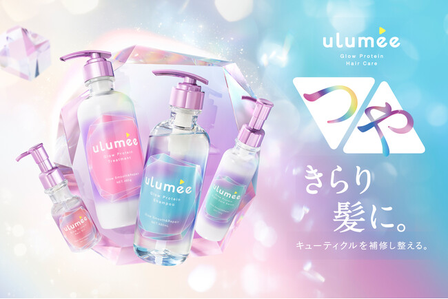 「ulumee(ウルミー)」からごわつきや絡まりを抑え、ダメージ補修するヘアケアラインが登場!タンパク質美容とトリプルグロウシステムで、輝くつやが続く、つやきらり髪。 9月1日新発売。