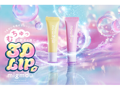 【新ブランド】美容皮膚科学スキンケア発想の「migmou(ミニョム―)」誕生。マルチユースなリップエッセンス＆リッププランパーが2026年2月2日(月)以降順次発売開始。むちゅっと艶めく3Dな唇に。
