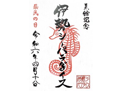 【三重県民限定！！】県民の日オリジナル魚朱印をプレゼント！