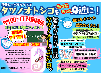 今年の『タツノオトシゴの日』は777(トリプルセブン)!! 7月1日より特別イベントが目白押し！