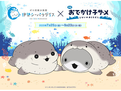 【伊勢シーパラダイス×おでかけ子ザメ】この夏、ゼロ距離水族館で“たのSEA”体験を！7月25日（金）～9月23日（火）／映画公開記念 コラボイベント